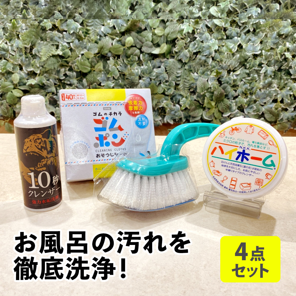 お風呂お掃除セット│鏡も浴槽も床タイルも