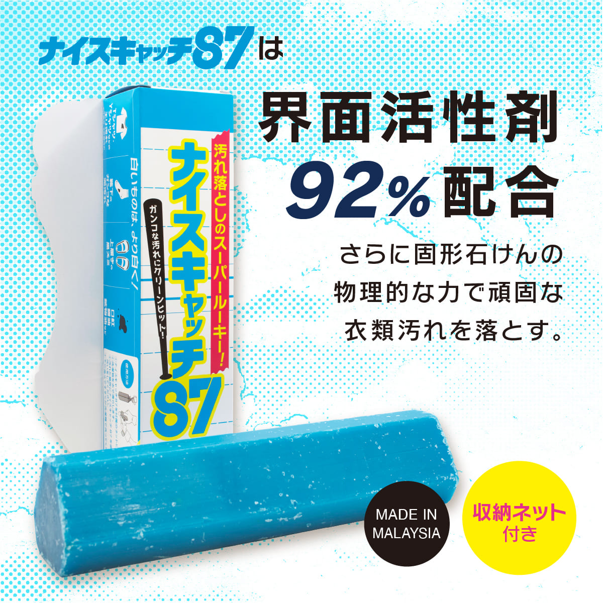ナイスキャッチ87│頑固な汚れを一撃で落とす