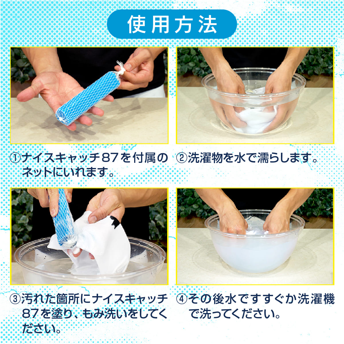 ナイスキャッチ87│頑固な汚れを一撃で落とす
