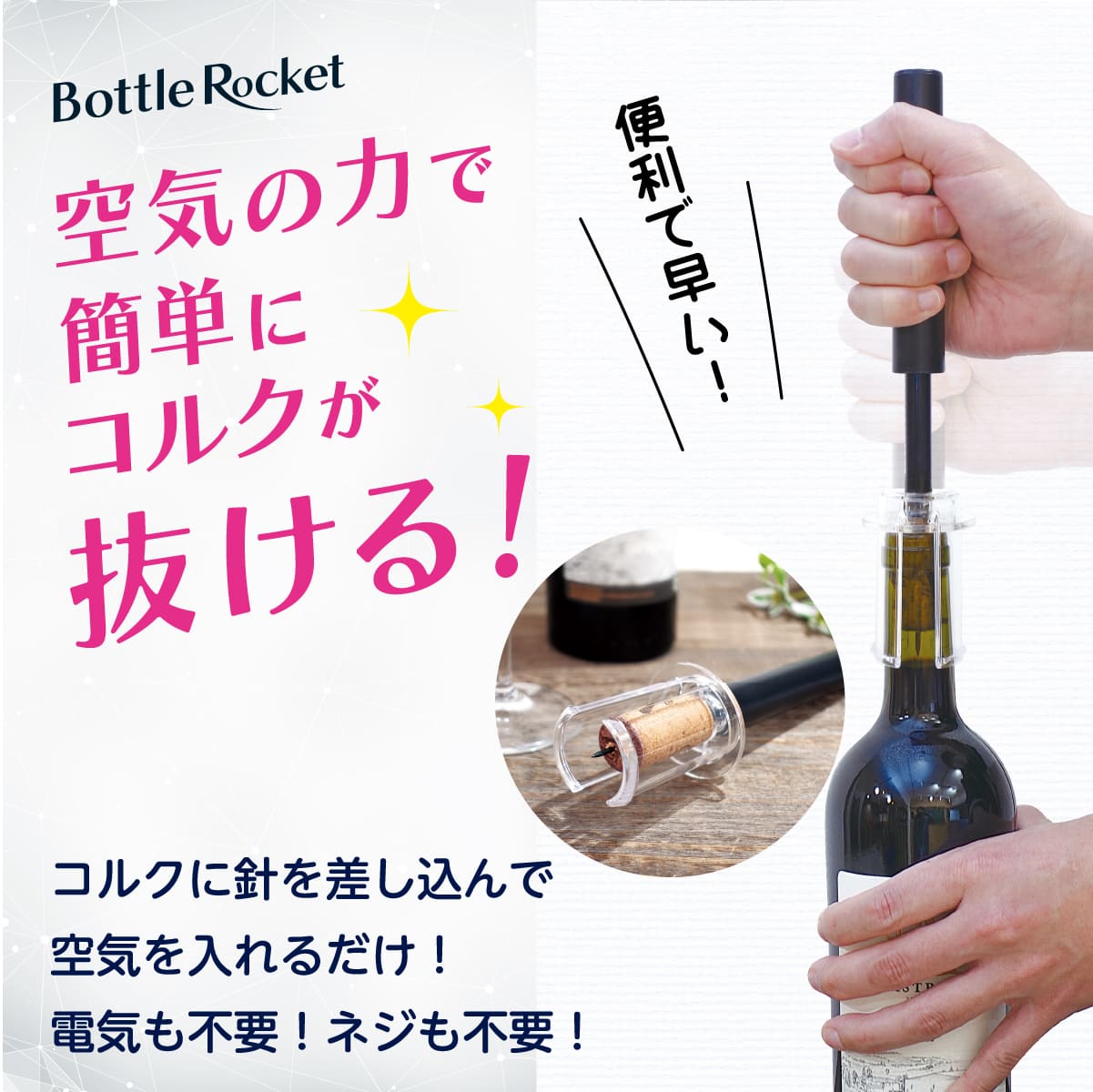 ボトルロケット│空気の力で簡単にコルクが抜ける