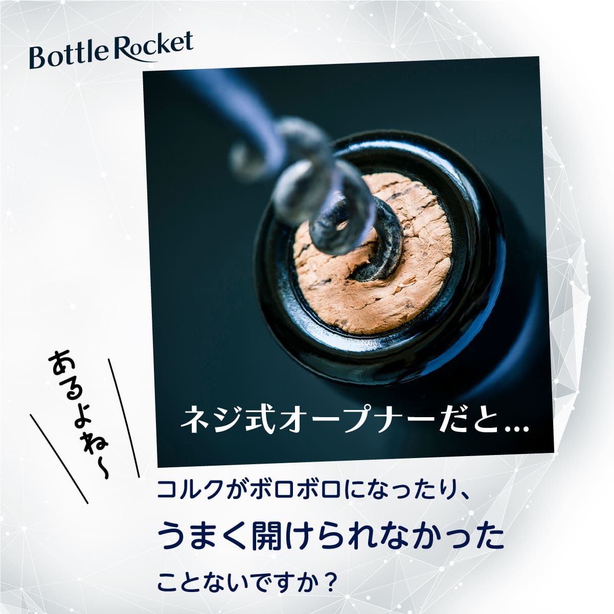 ボトルロケット│空気の力で簡単にコルクが抜ける