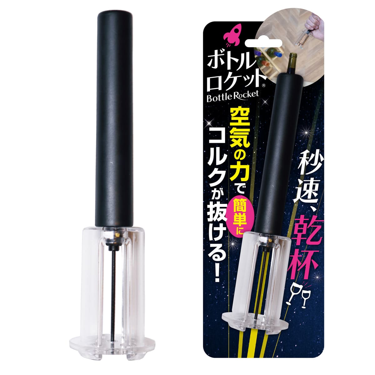 ボトルロケット│空気の力で簡単にコルクが抜ける