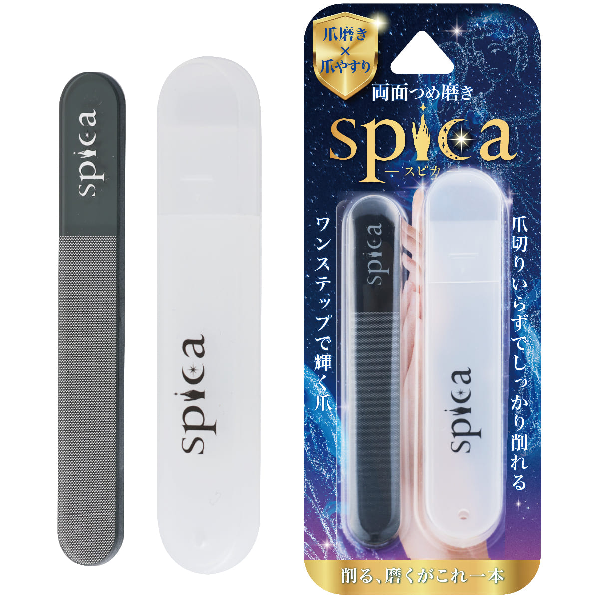 両面つめ磨きスピカ│爪磨きと爪やすりの2Wayを実現