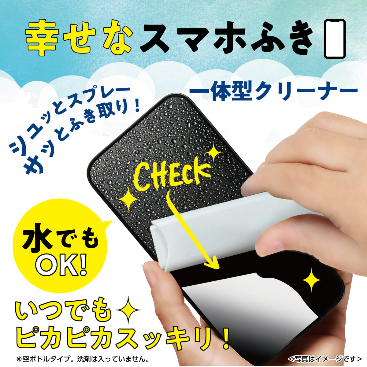 幸せなスマホふき│スマホを簡単にキレイにするクリーナー