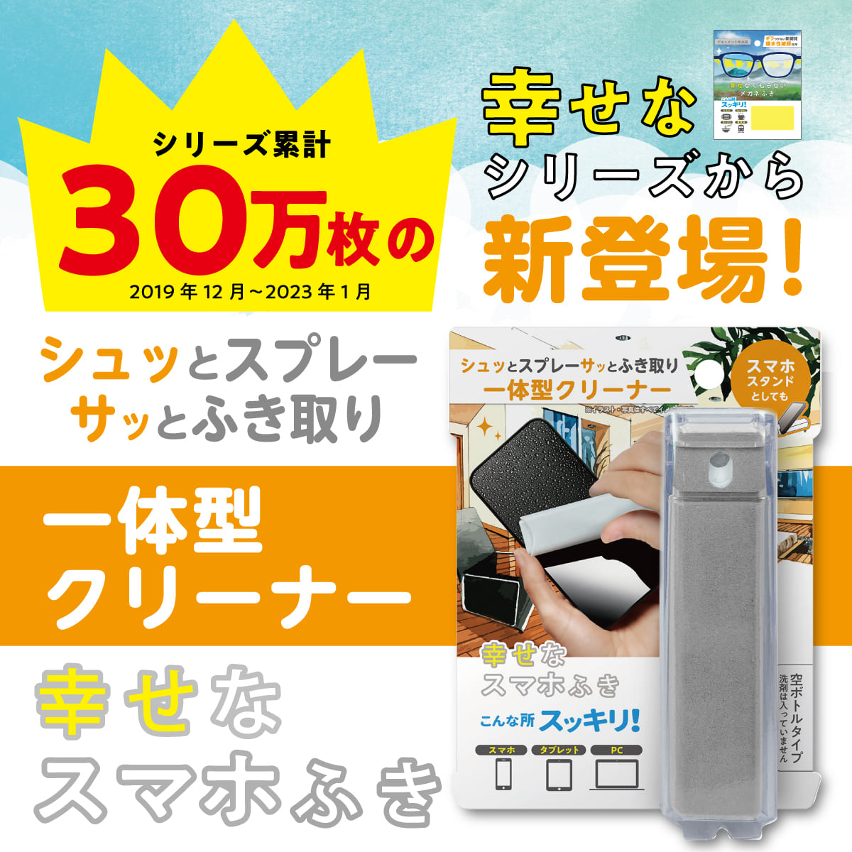 幸せなスマホふき│スマホを簡単にキレイにするクリーナー