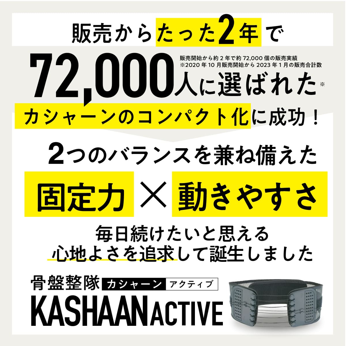 骨盤整隊カシャーンactive│クセになる固定感で装着したまま動きやすい