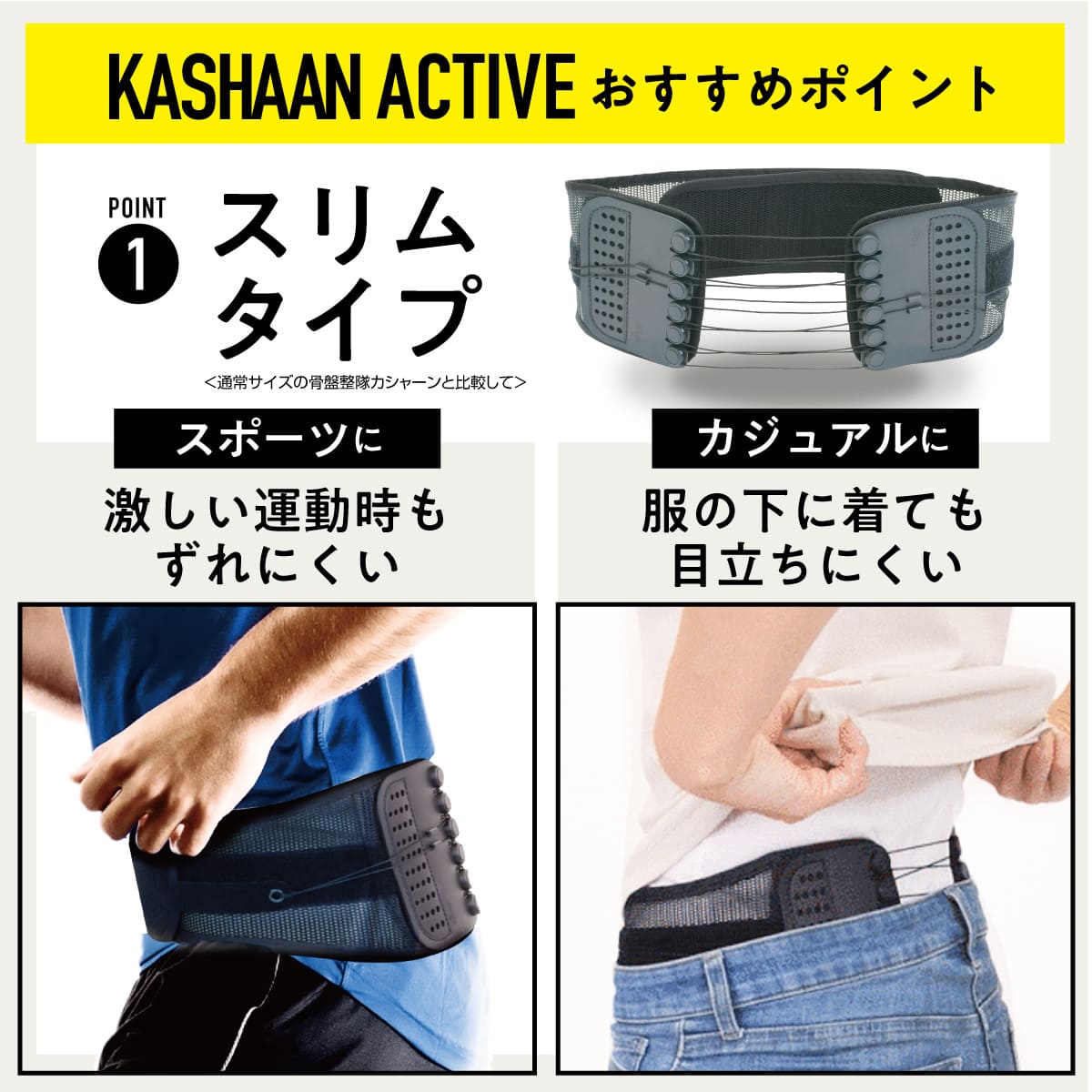 骨盤整隊カシャーンactive│クセになる固定感で装着したまま動きやすい