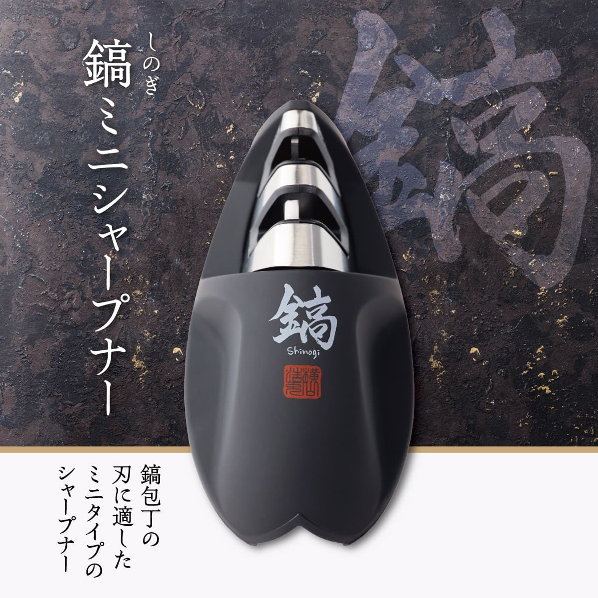 鎬-Shinogi- ミニシャープナー│テクニック要らずで簡単