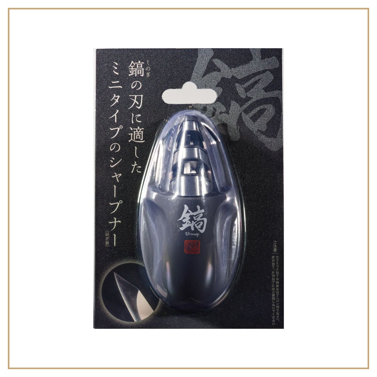 鎬-Shinogi- ミニシャープナー│テクニック要らずで簡単