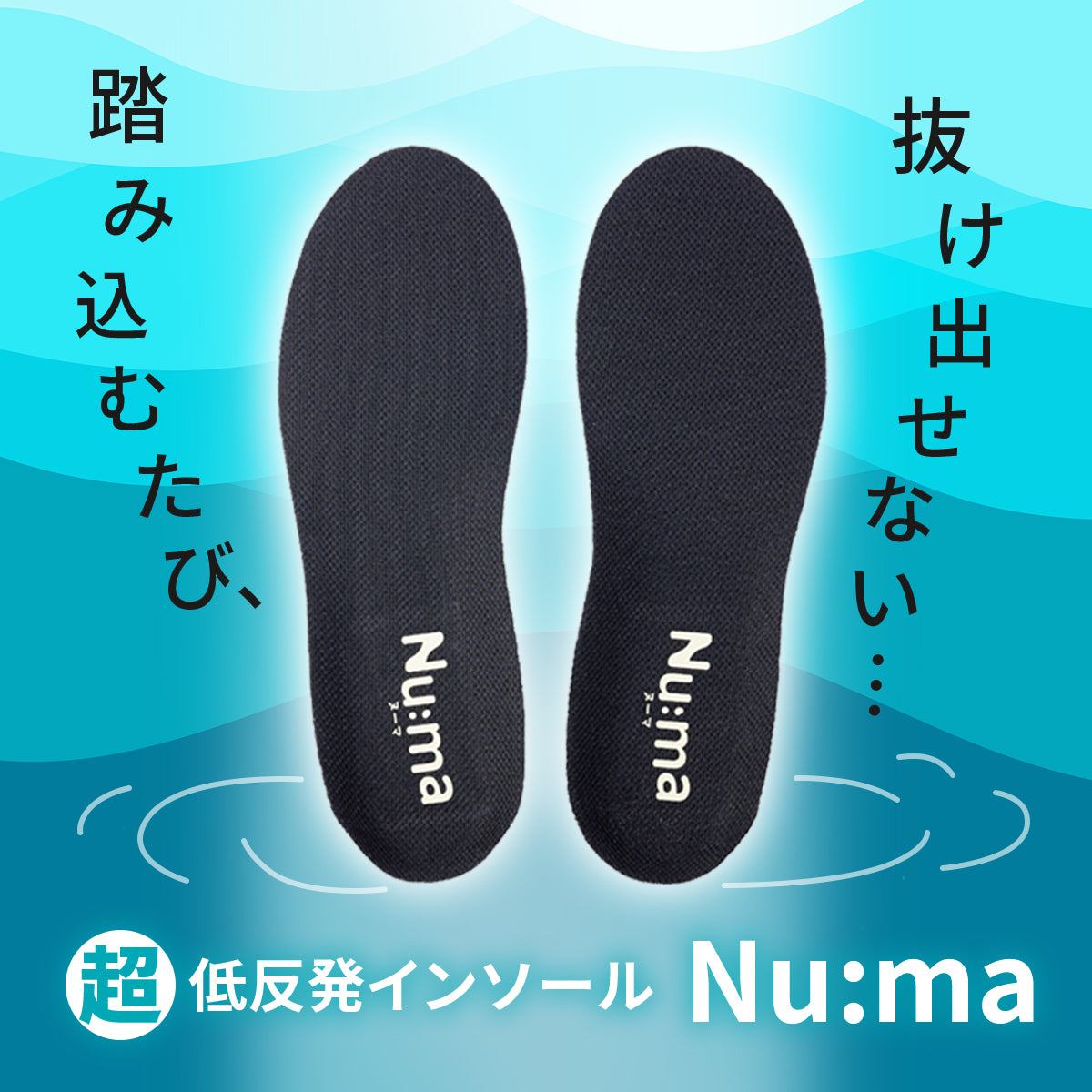 超低反発インソール Nu:ma│足裏が沼る、衝撃吸収の進化系