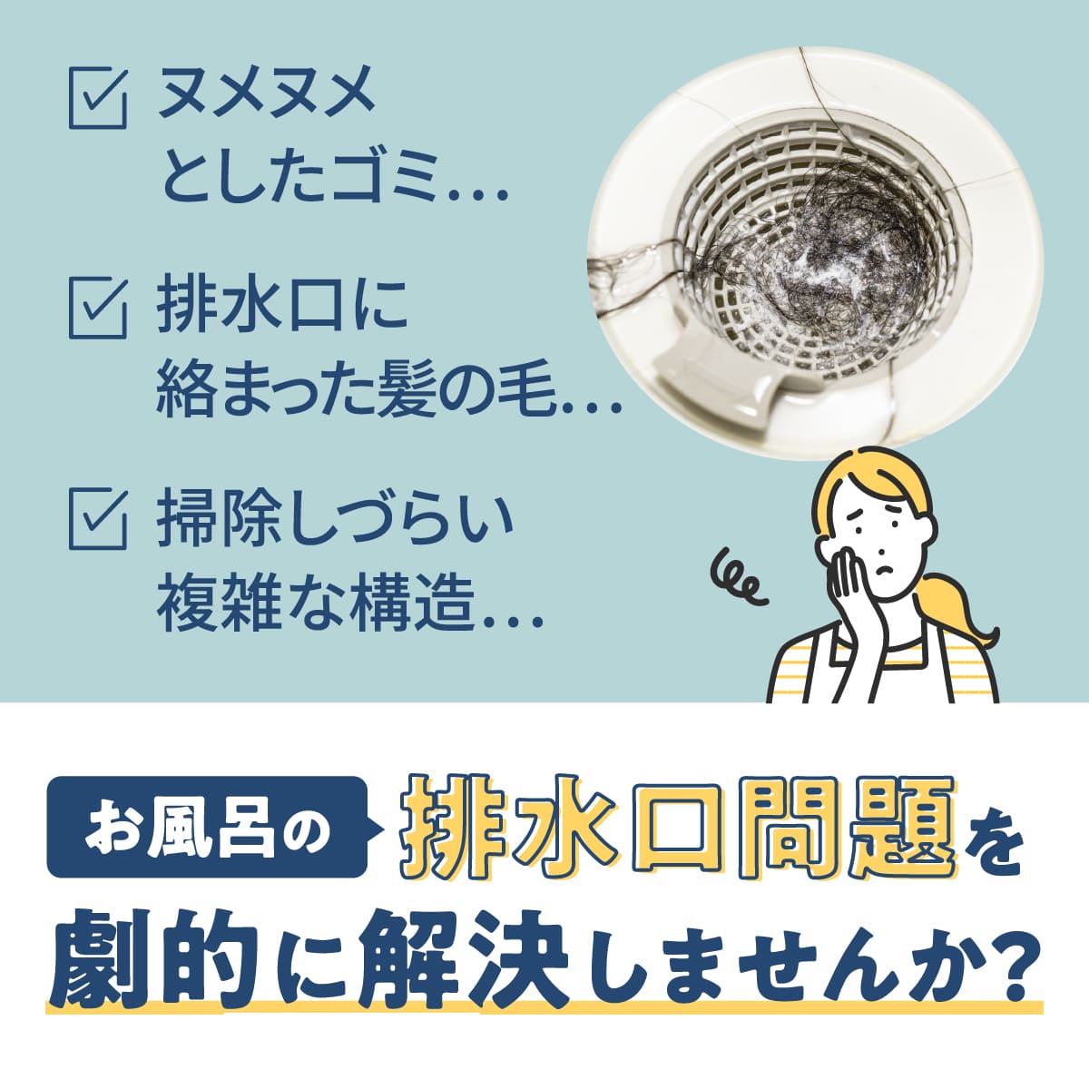 HUBATH 排水口ヘアキャッチャー│お風呂の排水口問題を解決