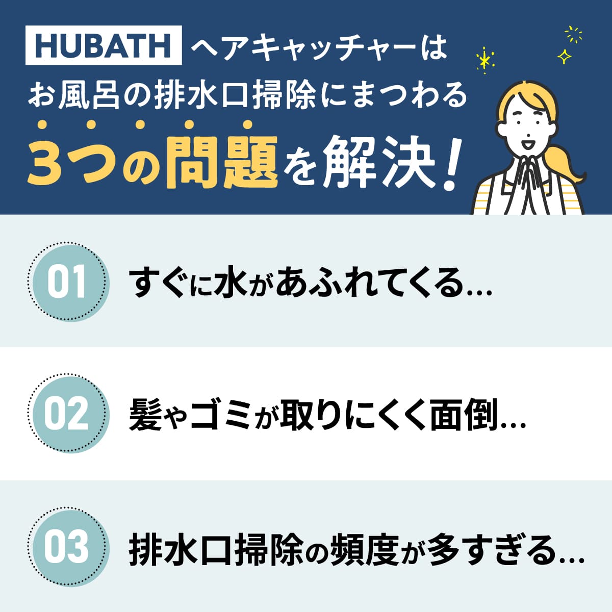 HUBATH 排水口ヘアキャッチャー│お風呂の排水口問題を解決
