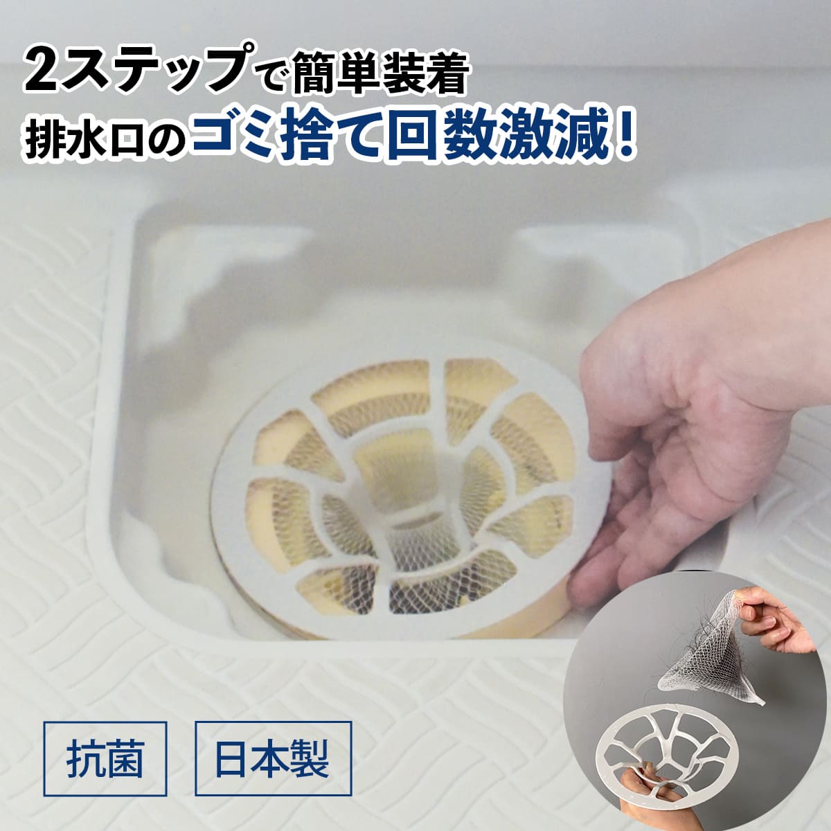 HUBATH 排水口ヘアキャッチャー│お風呂の排水口問題を解決