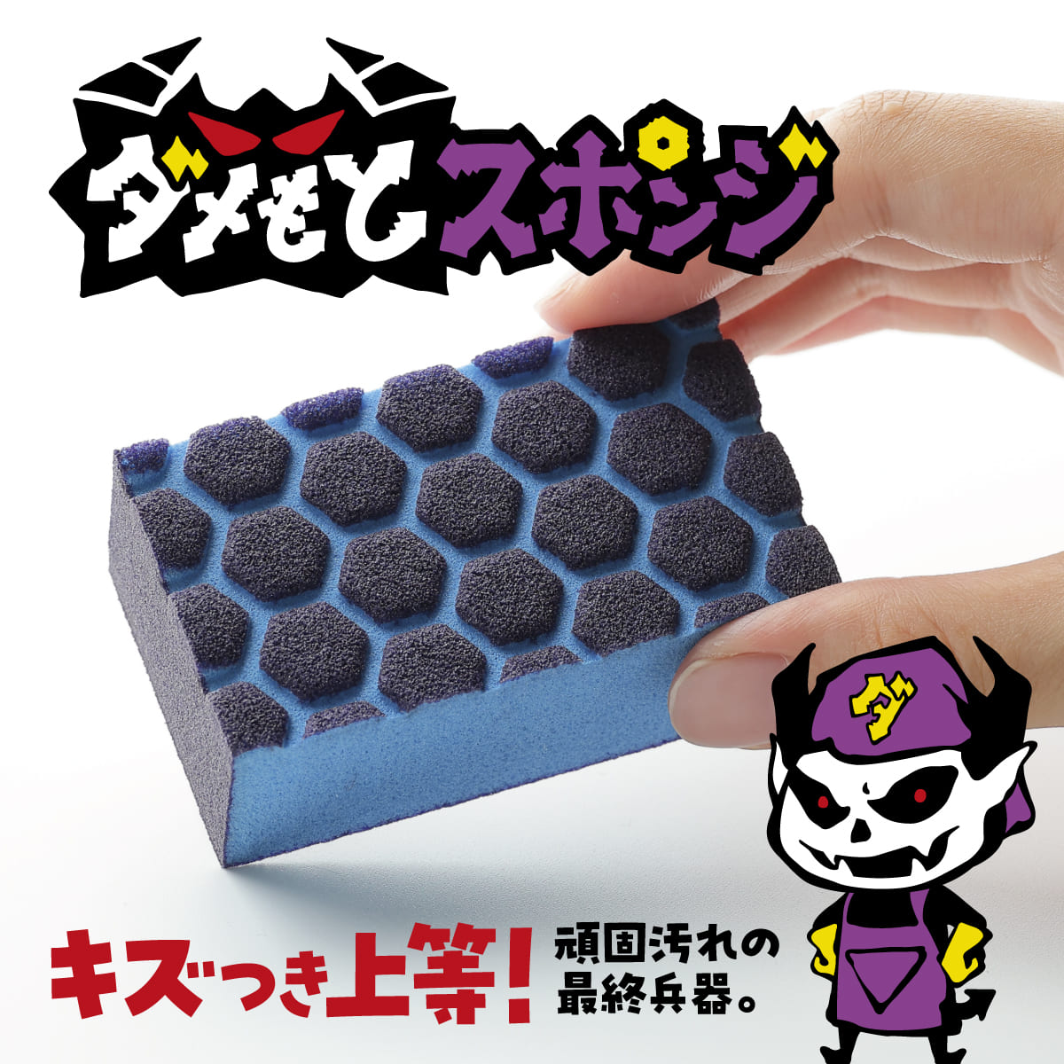 ダメもとスポンジ│汚れにダメもとで挑戦するスポンジ