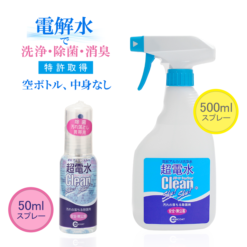 超電水クリーンシュ！シュ！　空ボトル(50ml/500ml)