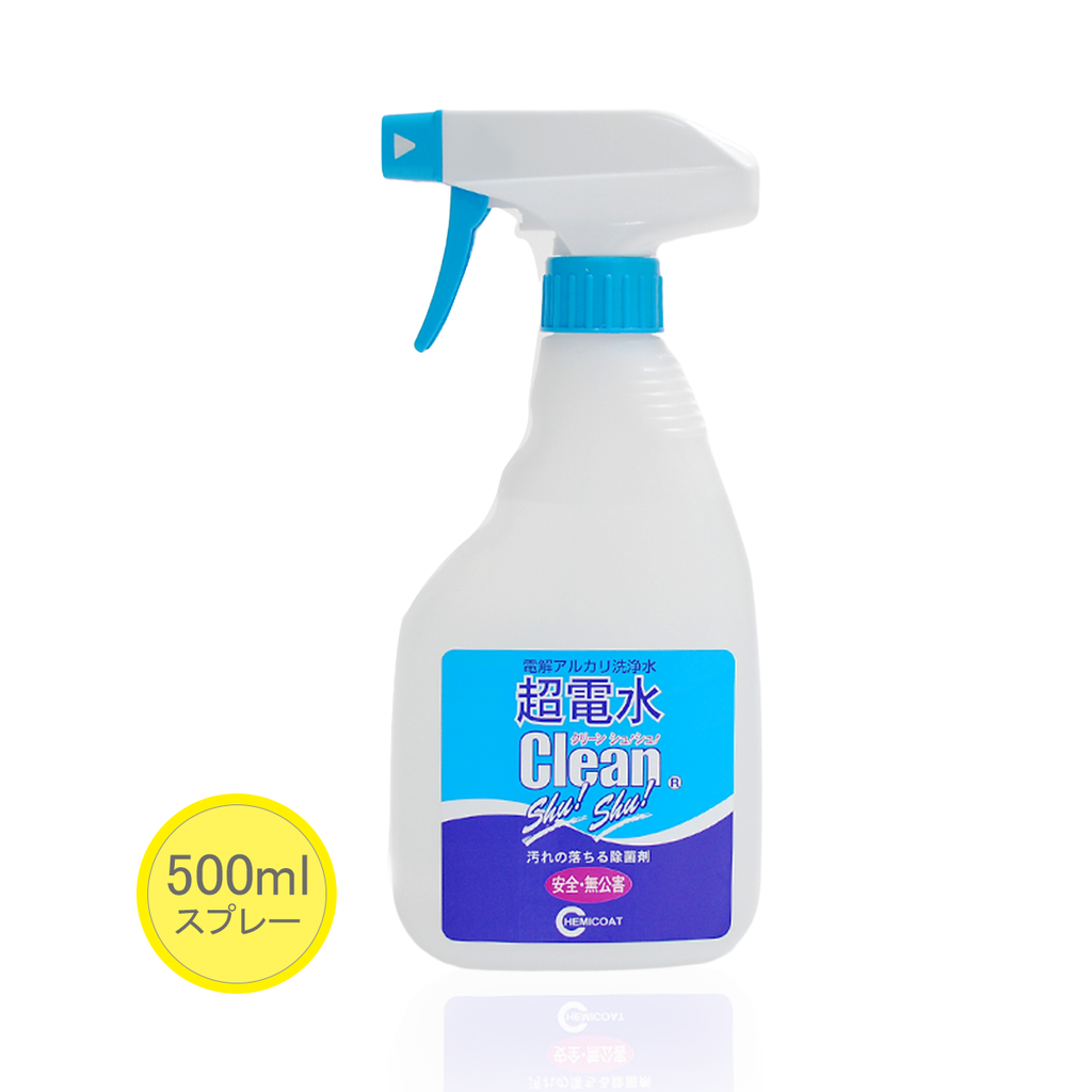 超電水クリーンシュ！シュ！　空ボトル(50ml/500ml)