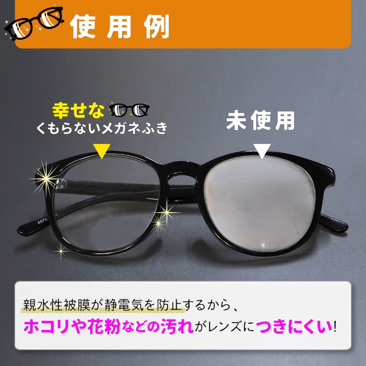 幸せなくもらないメガネふき│ふくだけで24時間メガネが曇らない