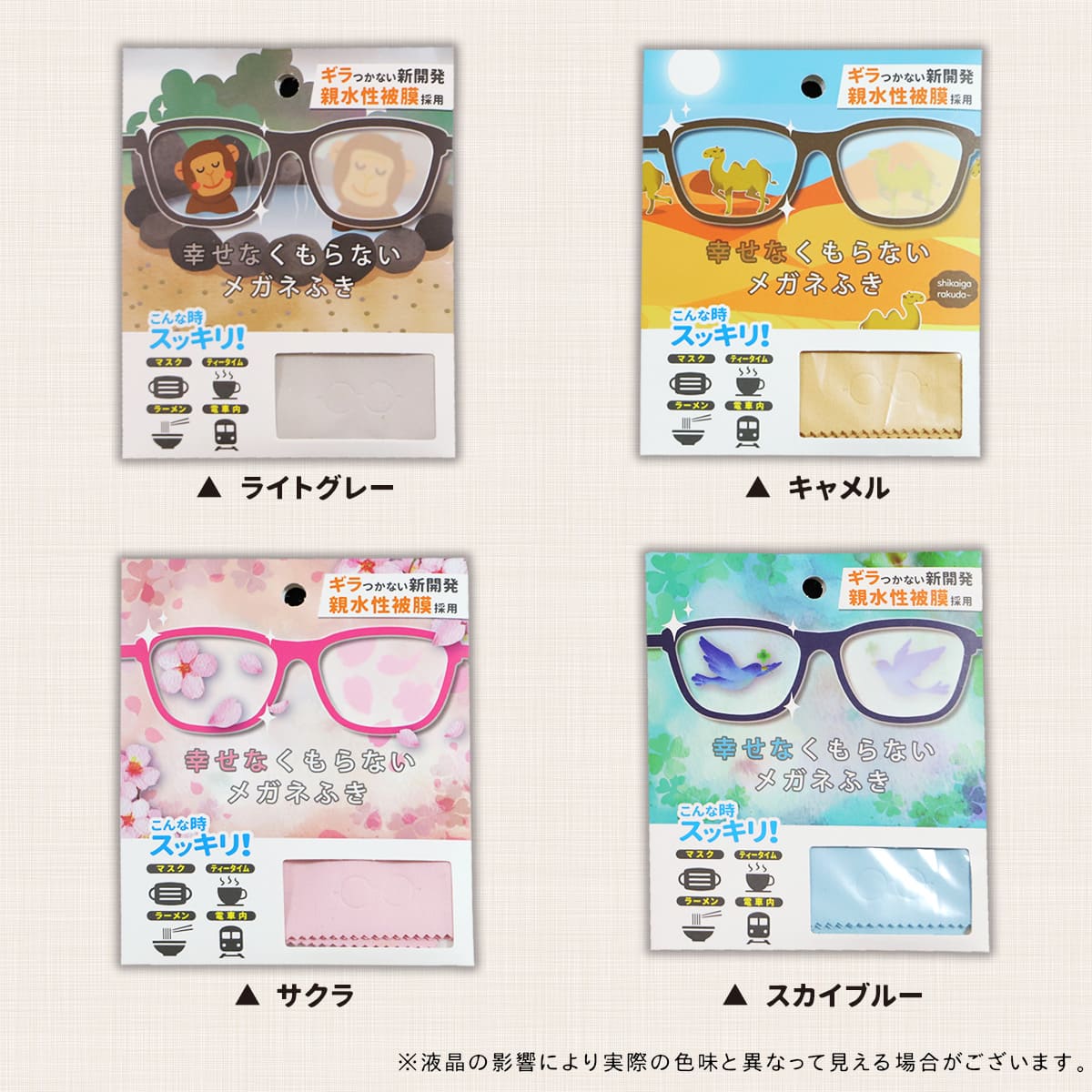 幸せなくもらないメガネふき│ふくだけで24時間メガネが曇らない