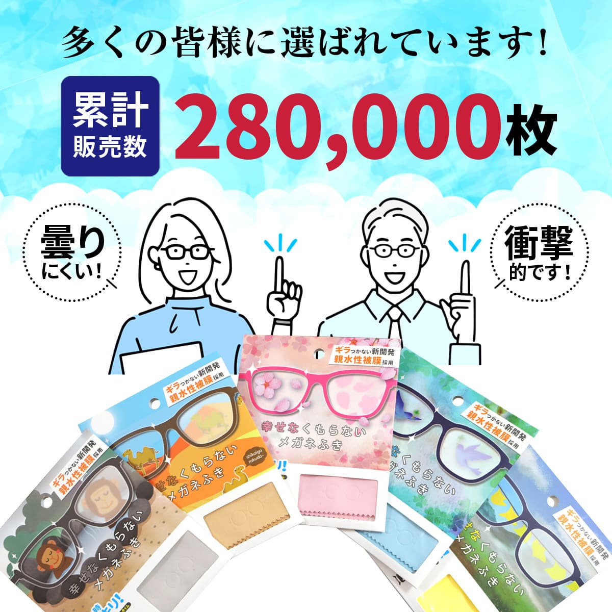 幸せなくもらないメガネふき│ふくだけで24時間メガネが曇らない