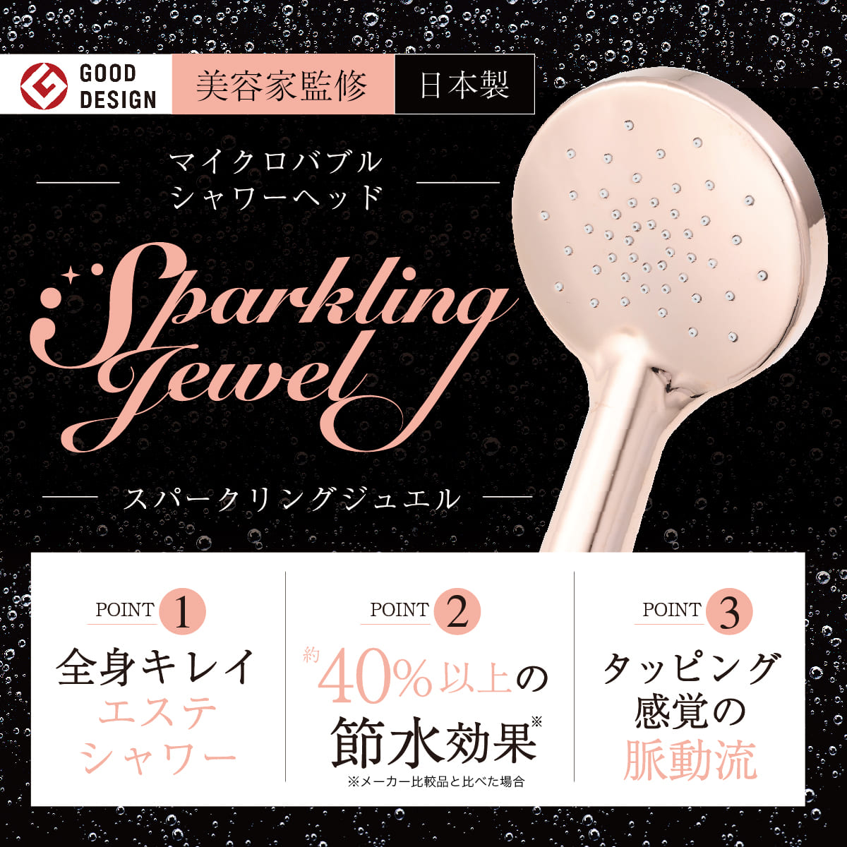 スパークリングジュエル│マイクロバブルなのにしっかりシャワー圧