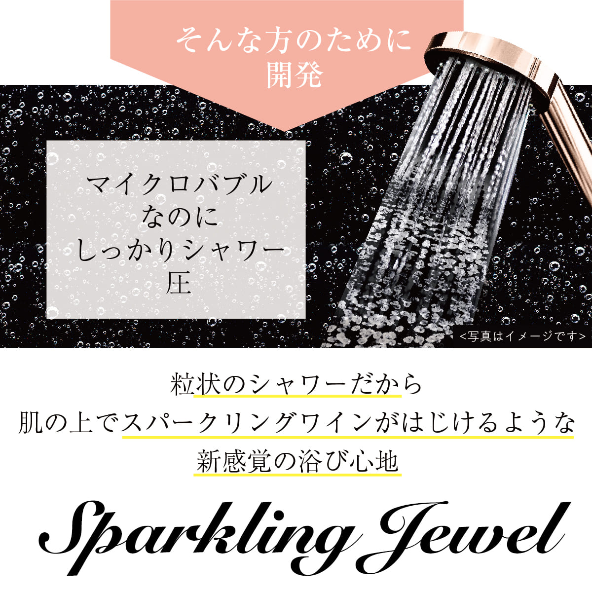 スパークリングジュエル│マイクロバブルなのにしっかりシャワー圧