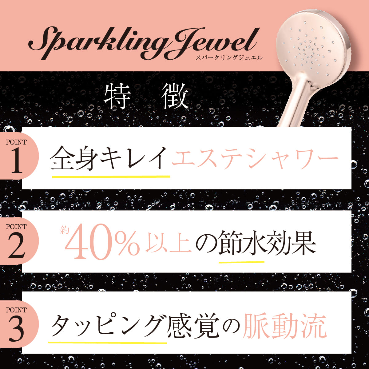 スパークリングジュエル│マイクロバブルなのにしっかりシャワー圧