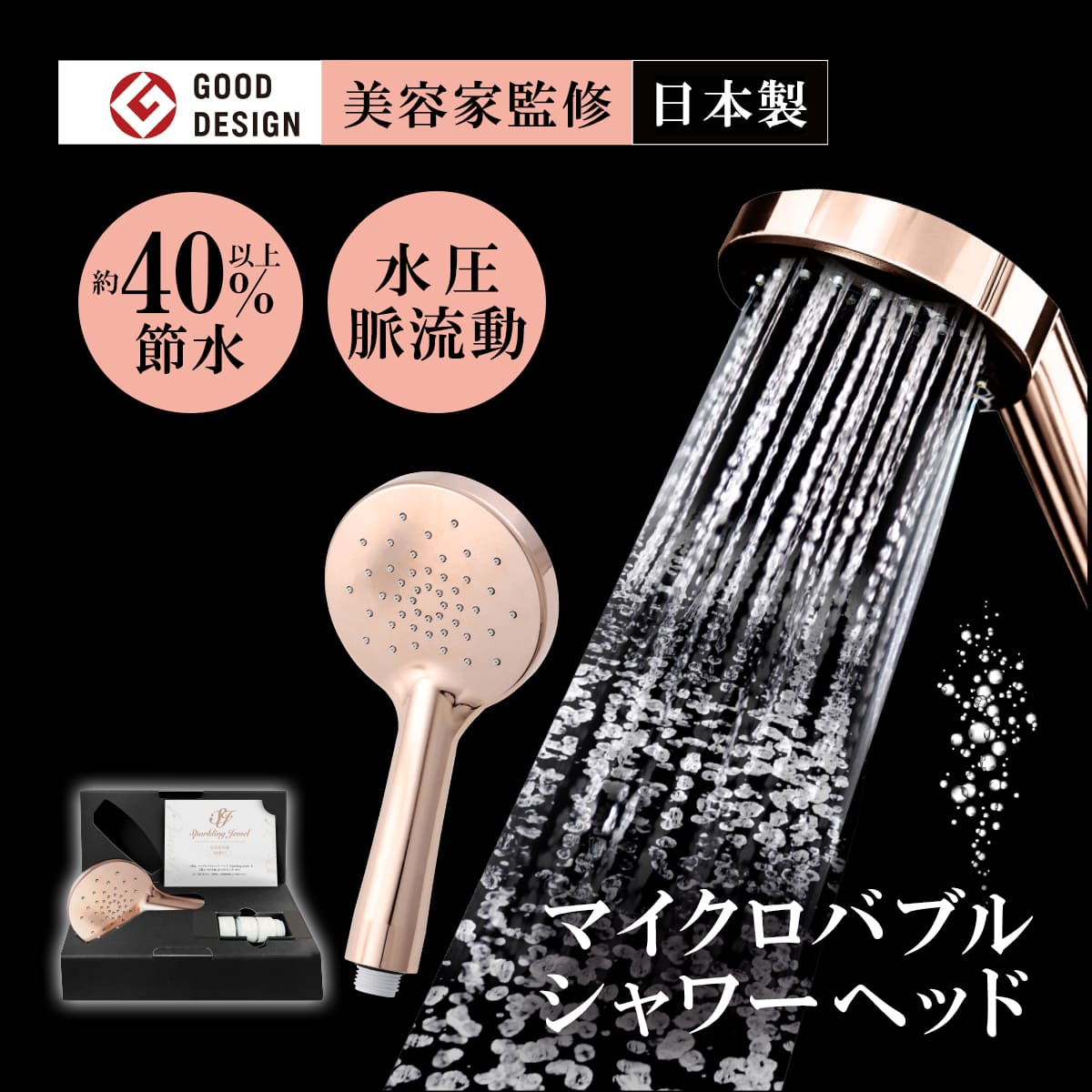 スパークリングジュエル│マイクロバブルなのにしっかりシャワー圧