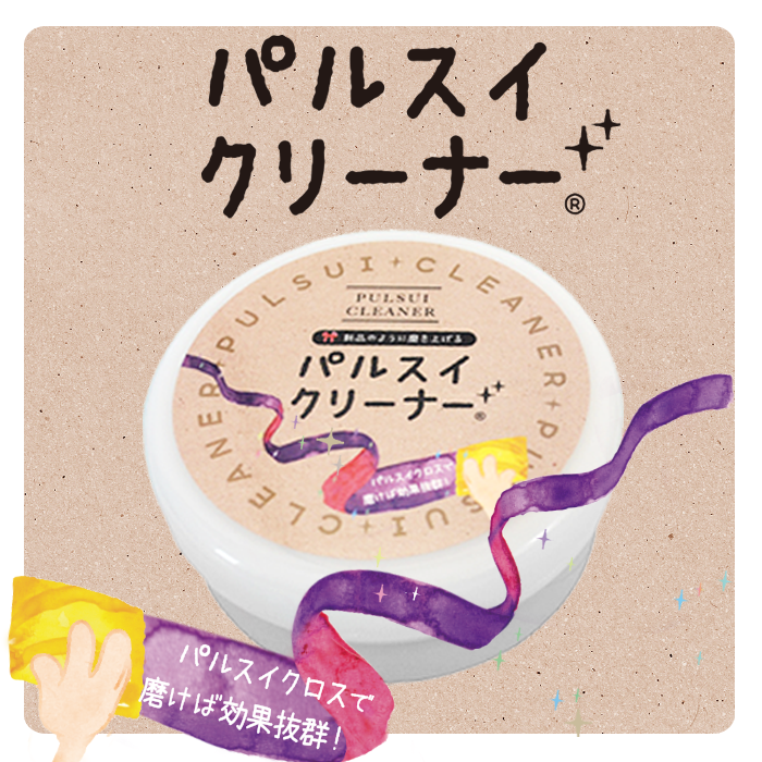 パルスイクリーナー│研磨剤でガンコな汚れを落とす