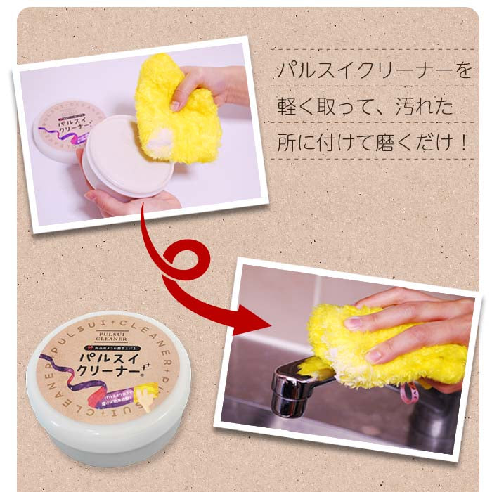 パルスイクリーナー│研磨剤でガンコな汚れを落とす