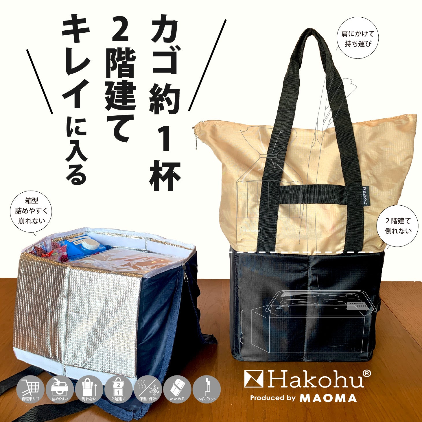 Hakohu（ハコフ）｜コンパクトなのに大容量！食品特化型の秒速自立エコバッグ
