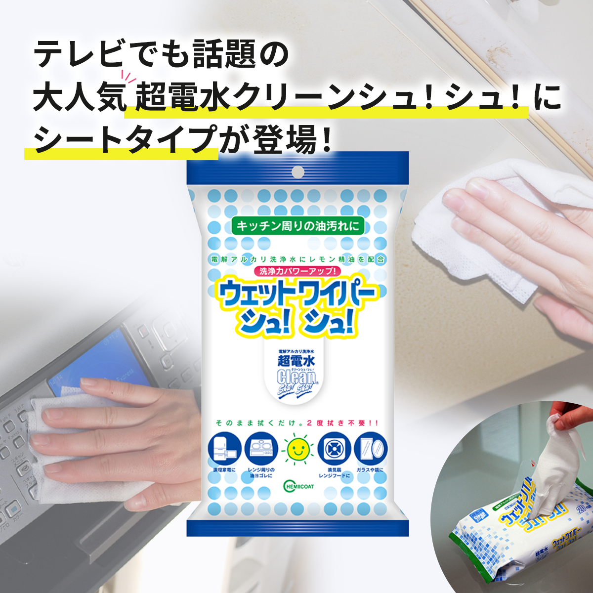 ウェットワイパーシュ！シュ！(20枚入り)│超電水から生まれたお掃除シート