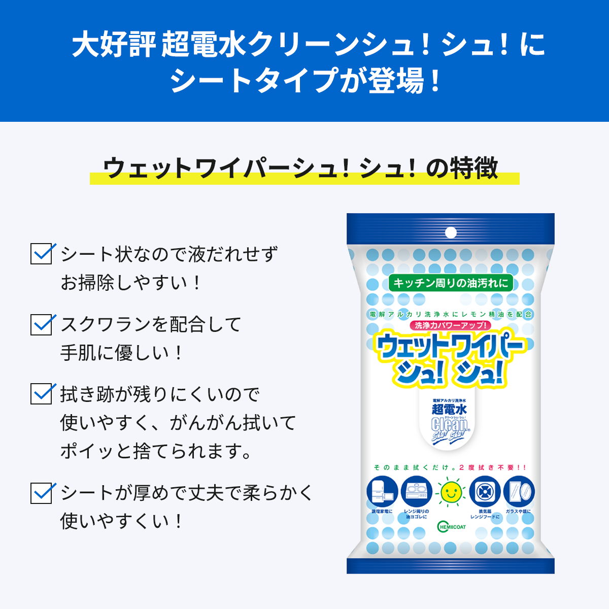 ウェットワイパーシュ！シュ！(20枚入り)│超電水から生まれたお掃除シート