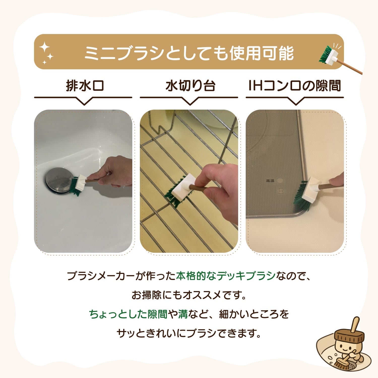 デッキちゃん│お掃除ブラシメーカーが作った本格“ミニ”デッキブラシ