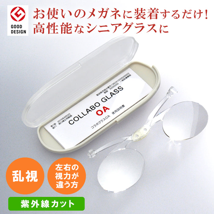 コラボグラス│簡単装着シニアグラス