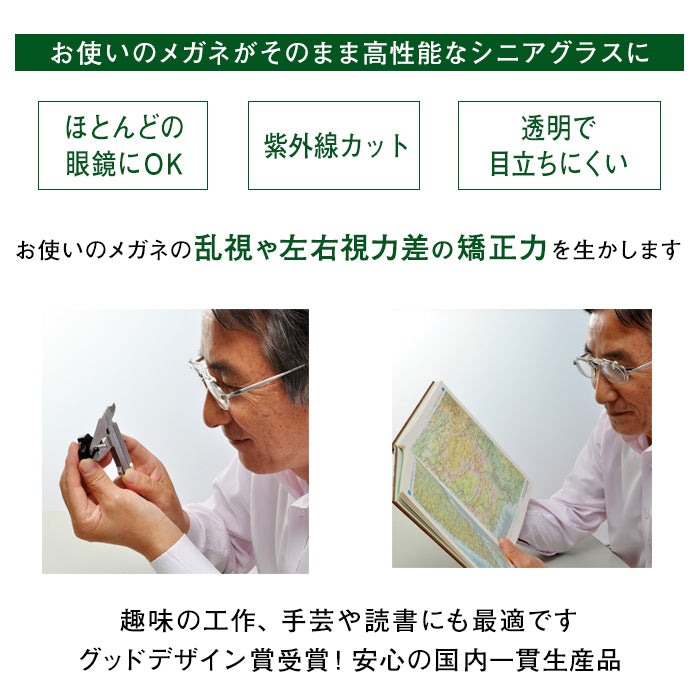 コラボグラス│簡単装着シニアグラス