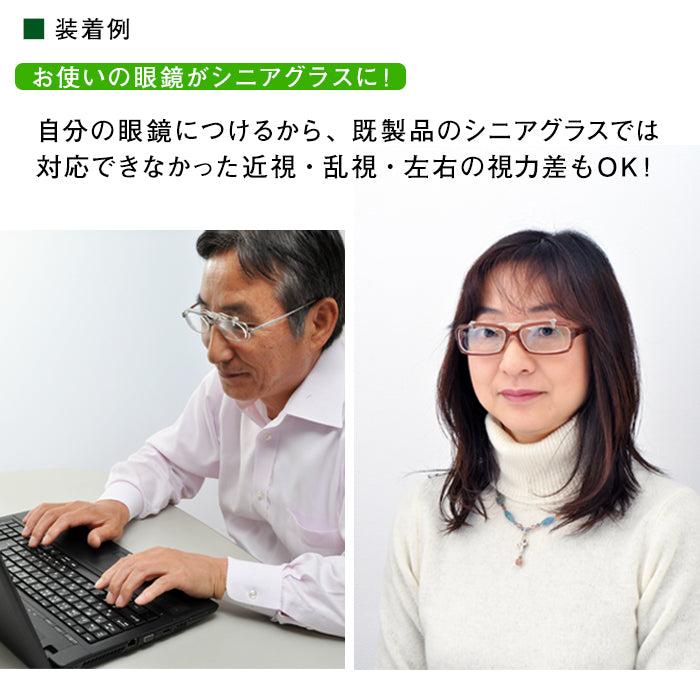 コラボグラス│簡単装着シニアグラス